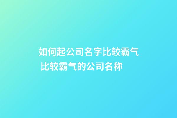 如何起公司名字比较霸气 比较霸气的公司名称